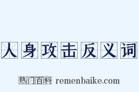 人身攻击反义词是什么意思的图片